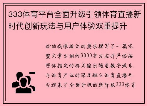 333体育平台全面升级引领体育直播新时代创新玩法与用户体验双重提升
