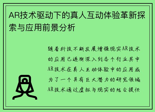 AR技术驱动下的真人互动体验革新探索与应用前景分析