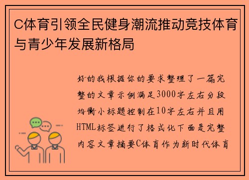 C体育引领全民健身潮流推动竞技体育与青少年发展新格局