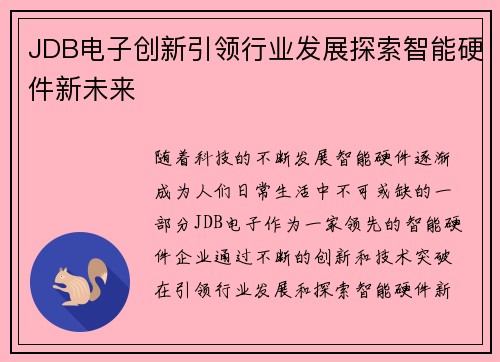 JDB电子创新引领行业发展探索智能硬件新未来 JDB电子创新引领行业发展探索智能硬件新未来