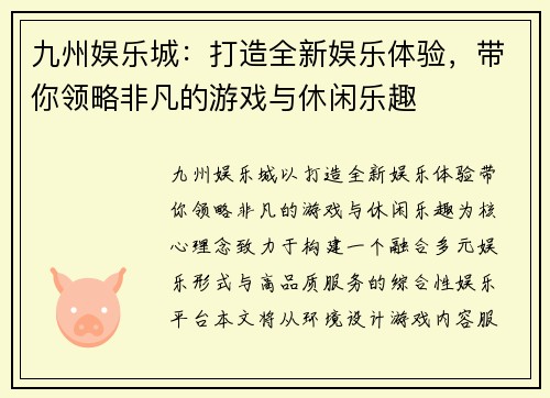 九州娱乐城:打造全新娱乐体验,带你领略非凡的游戏与休闲乐趣 九州娱乐城:打造全新娱乐体验,带你领略非凡的游戏与休闲乐趣