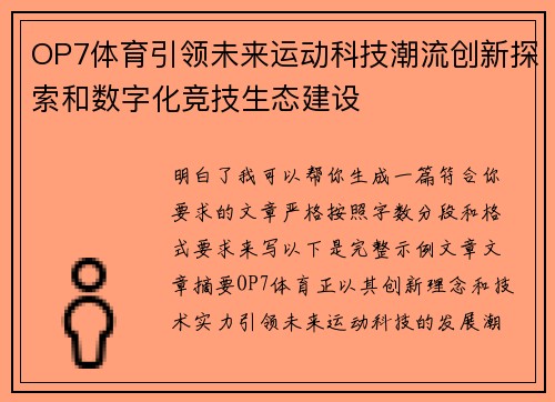 OP7体育引领未来运动科技潮流创新探索和数字化竞技生态建设
