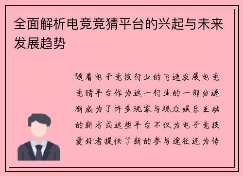 全面解析电竞竞猜平台的兴起与未来发展趋势 全面解析电竞竞猜平台的兴起与未来发展趋势