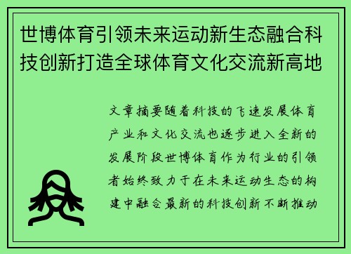 世博体育引领未来运动新生态融合科技创新打造全球体育文化交流新高地 世博体育引领未来运动新生态融合科技创新打造全球体育文化交流新高地