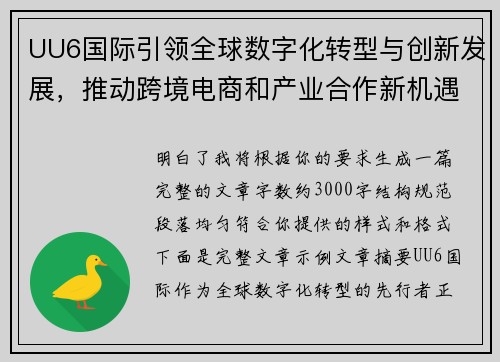 UU6国际引领全球数字化转型与创新发展,推动跨境电商和产业合作新机遇 UU6国际引领全球数字化转型与创新发展,推动跨境电商和产业合作新机遇