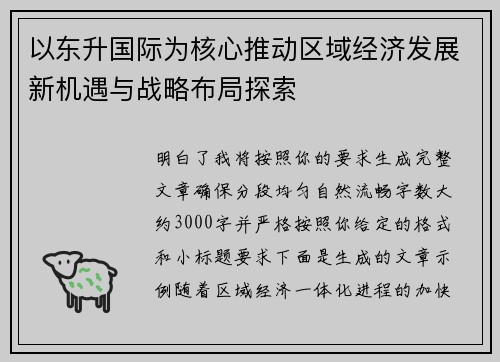 以东升国际为核心推动区域经济发展新机遇与战略布局探索