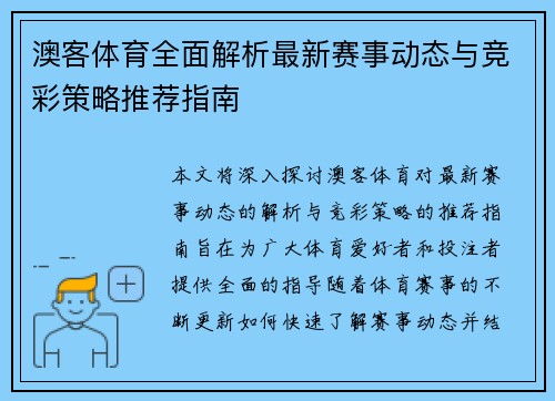澳客体育全面解析最新赛事动态与竞彩策略推荐指南