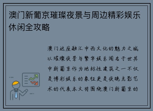 澳门新葡京璀璨夜景与周边精彩娱乐休闲全攻略