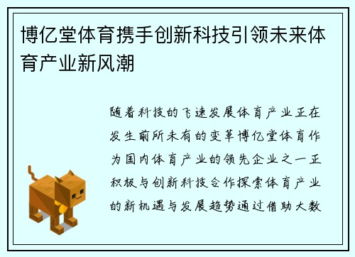 博亿堂体育携手创新科技引领未来体育产业新风潮 博亿堂体育携手创新科技引领未来体育产业新风潮