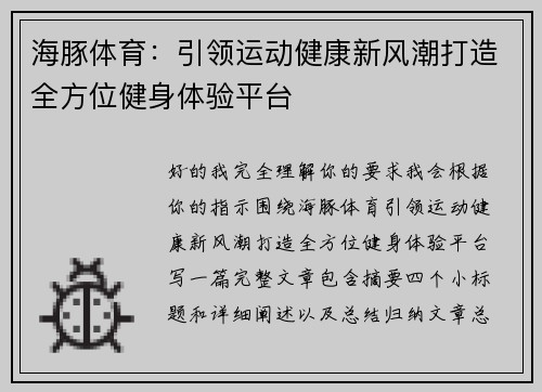 海豚体育：引领运动健康新风潮打造全方位健身体验平台