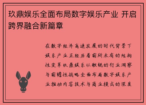 玖鼎娱乐全面布局数字娱乐产业 开启跨界融合新篇章