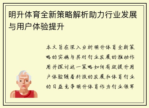 明升体育全新策略解析助力行业发展与用户体验提升