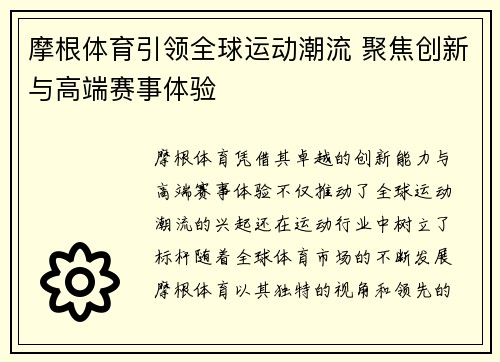 摩根体育引领全球运动潮流 聚焦创新与高端赛事体验