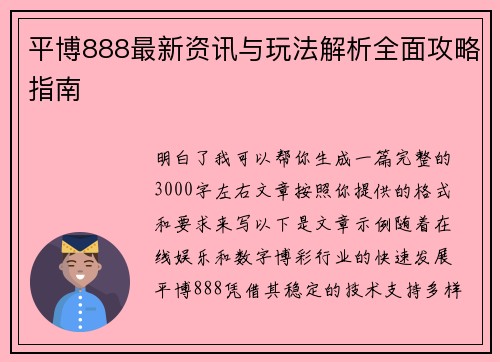 平博888最新资讯与玩法解析全面攻略指南 平博888最新资讯与玩法解析全面攻略指南