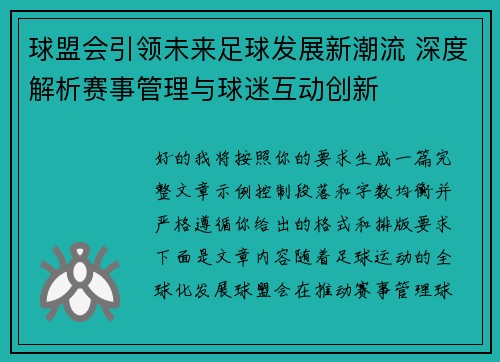 球盟会引领未来足球发展新潮流 深度解析赛事管理与球迷互动创新 球盟会引领未来足球发展新潮流 深度解析赛事管理与球迷互动创新