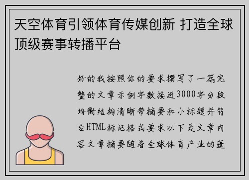 天空体育引领体育传媒创新 打造全球顶级赛事转播平台