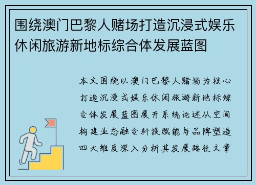 围绕澳门巴黎人赌场打造沉浸式娱乐休闲旅游新地标综合体发展蓝图 围绕澳门巴黎人赌场打造沉浸式娱乐休闲旅游新地标综合体发展蓝图