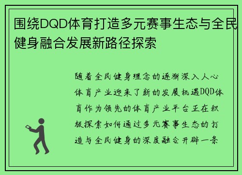 围绕DQD体育打造多元赛事生态与全民健身融合发展新路径探索