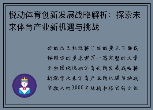 悦动体育创新发展战略解析：探索未来体育产业新机遇与挑战