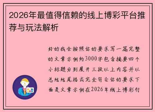 2026年最值得信赖的线上博彩平台推荐与玩法解析