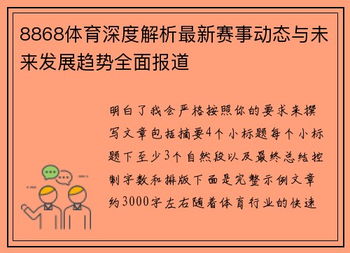 8868体育深度解析最新赛事动态与未来发展趋势全面报道