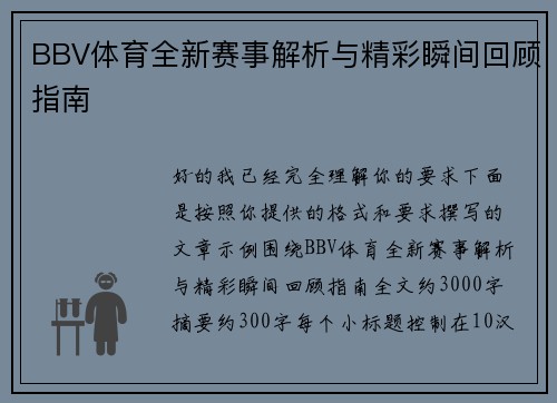 BBV体育全新赛事解析与精彩瞬间回顾指南