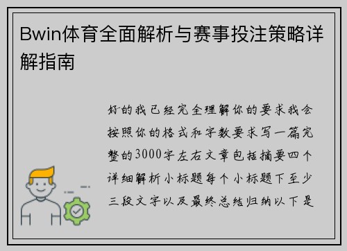 Bwin体育全面解析与赛事投注策略详解指南 Bwin体育全面解析与赛事投注策略详解指南