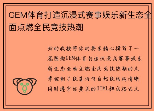 GEM体育打造沉浸式赛事娱乐新生态全面点燃全民竞技热潮 GEM体育打造沉浸式赛事娱乐新生态全面点燃全民竞技热潮