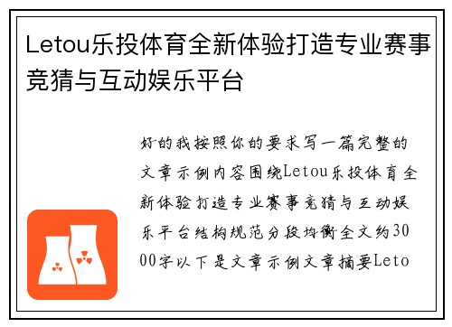 Letou乐投体育全新体验打造专业赛事竞猜与互动娱乐平台