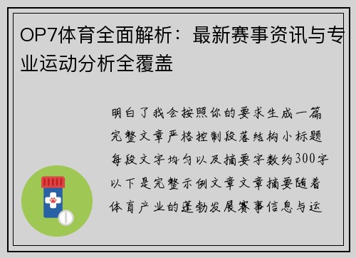 OP7体育全面解析：最新赛事资讯与专业运动分析全覆盖