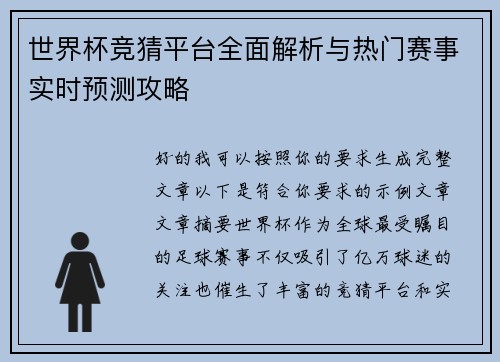 世界杯竞猜平台全面解析与热门赛事实时预测攻略 世界杯竞猜平台全面解析与热门赛事实时预测攻略