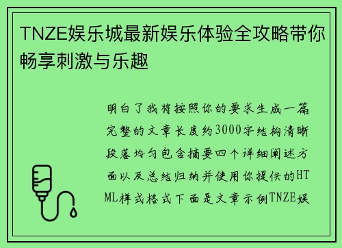 TNZE娱乐城最新娱乐体验全攻略带你畅享刺激与乐趣