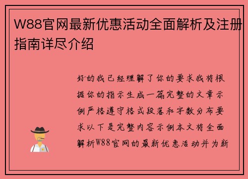 W88官网最新优惠活动全面解析及注册指南详尽介绍 W88官网最新优惠活动全面解析及注册指南详尽介绍
