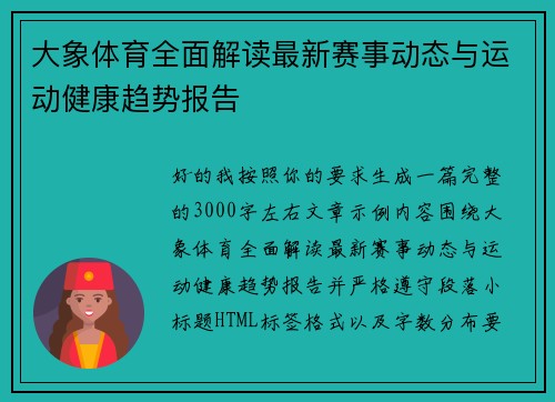 大象体育全面解读最新赛事动态与运动健康趋势报告 大象体育全面解读最新赛事动态与运动健康趋势报告
