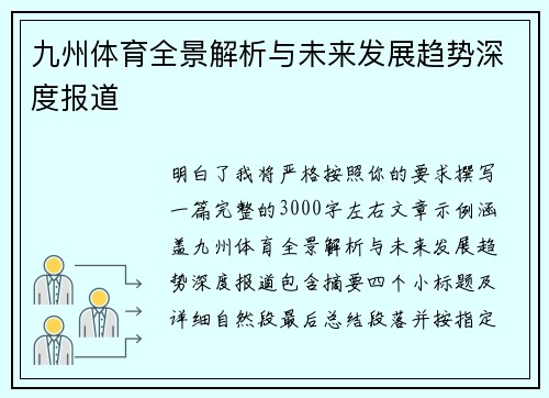 九州体育全景解析与未来发展趋势深度报道