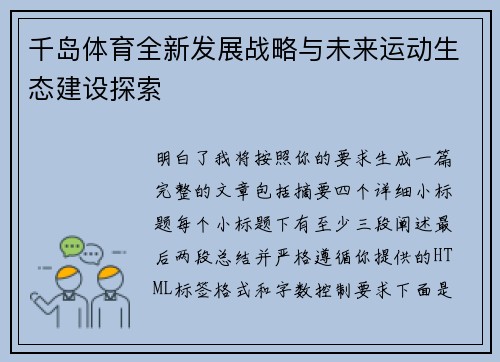 千岛体育全新发展战略与未来运动生态建设探索