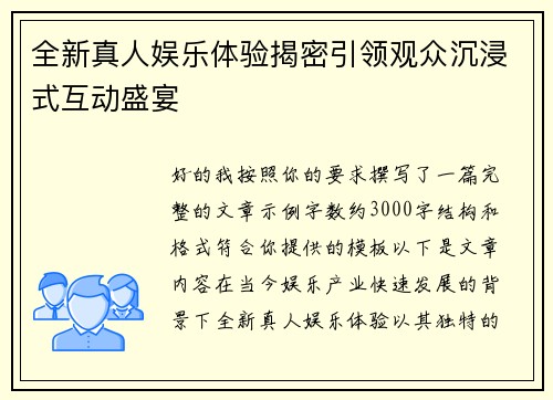 全新真人娱乐体验揭密引领观众沉浸式互动盛宴