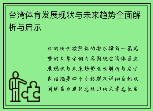 台湾体育发展现状与未来趋势全面解析与启示