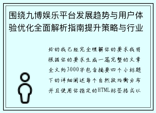 围绕九博娱乐平台发展趋势与用户体验优化全面解析指南提升策略与行业前景洞察 围绕九博娱乐平台发展趋势与用户体验优化全面解析指南提升策略与行业前景洞察