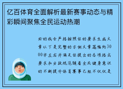 亿百体育全面解析最新赛事动态与精彩瞬间聚焦全民运动热潮