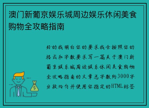 澳门新葡京娱乐城周边娱乐休闲美食购物全攻略指南
