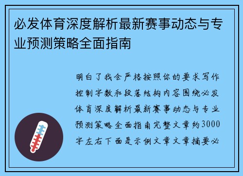 必发体育深度解析最新赛事动态与专业预测策略全面指南 必发体育深度解析最新赛事动态与专业预测策略全面指南