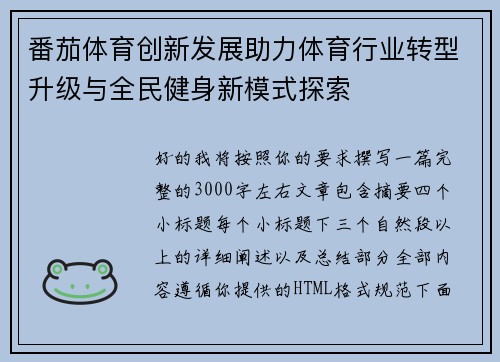番茄体育创新发展助力体育行业转型升级与全民健身新模式探索 番茄体育创新发展助力体育行业转型升级与全民健身新模式探索