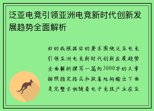 泛亚电竞引领亚洲电竞新时代创新发展趋势全面解析 泛亚电竞引领亚洲电竞新时代创新发展趋势全面解析