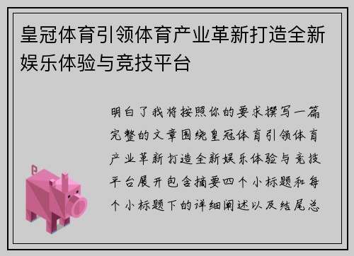 皇冠体育引领体育产业革新打造全新娱乐体验与竞技平台 皇冠体育引领体育产业革新打造全新娱乐体验与竞技平台