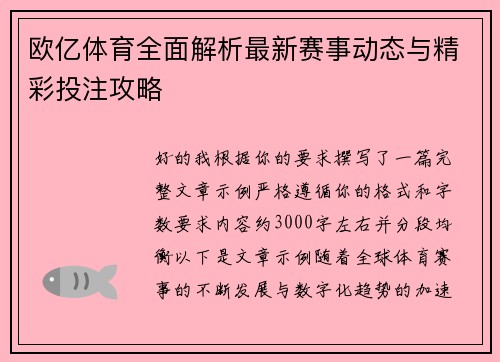 欧亿体育全面解析最新赛事动态与精彩投注攻略