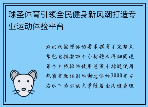 球圣体育引领全民健身新风潮打造专业运动体验平台