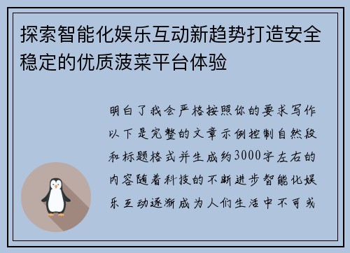 探索智能化娱乐互动新趋势打造安全稳定的优质菠菜平台体验