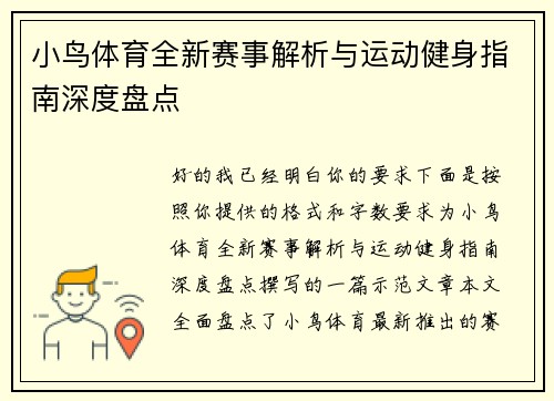 小鸟体育全新赛事解析与运动健身指南深度盘点 小鸟体育全新赛事解析与运动健身指南深度盘点
