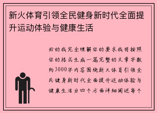 新火体育引领全民健身新时代全面提升运动体验与健康生活